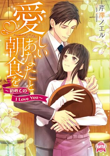愛しいあなたと朝食を　～初めてのI Love You～