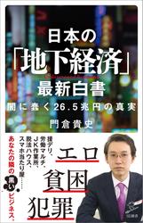 日本の「地下経済」最新白書　闇に蠢く26.5兆円の真実