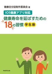 iOS健康アプリ対応　健康寿命を延ばすための18の習慣（学生版）