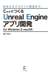 C++でつくるUnreal Engineアプリ開発 for Windows & macOS (リフロー版)