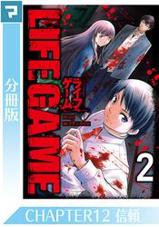 LIFE GAME【分冊版】CHAPTER12