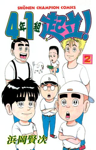 4年1組起立 ２ 浜岡賢次 週刊少年チャンピオン ソニーの電子書籍ストア Reader Store