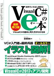 世界でいちばん簡単な Visual C#のe本［最新第3版］ Visual C# 2017の基本と考え方がわかる本