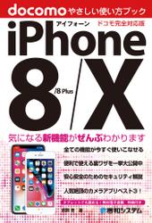 iPhone 8/8Plus/X やさしい使い方ブック ドコモ完全対応版