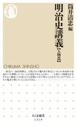 明治史講義【人物篇】