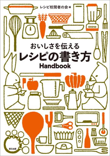 おいしさを伝えるレシピの書き方Handbook