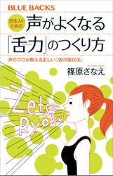 日本人のための声がよくなる「舌力」のつくり方　声のプロが教える正しい「舌の強化法」