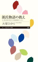 源氏物語の教え　──もし紫式部があなたの家庭教師だったら