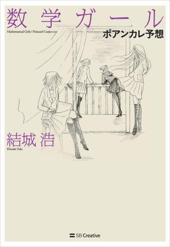 数学ガール／ポアンカレ予想