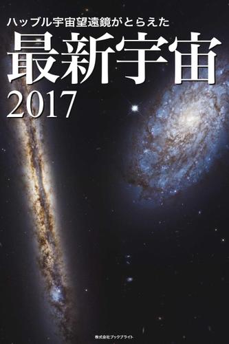 ハッブル宇宙望遠鏡がとらえた 最新宇宙2017