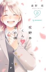 花野井くんと恋の病