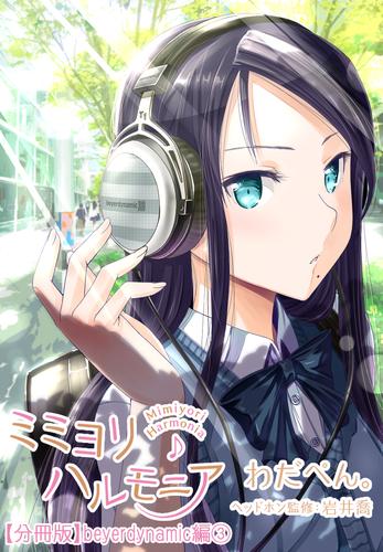 ミミヨリハルモニア 分冊版 06 ヘッドホンガールズコレクション Beyerdynamic編 第3話 わだぺん ガムコミックスプラス ソニーの電子書籍ストア Reader Store ミミヨリハルモニア 分冊版 06 ヘッドホンガールズコレクション Beyerdynamic編 第3話 わだぺん ガムコミックスプラス ソニーの電子書籍ストア Reader Store