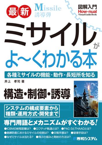 図解入門 最新 ミサイルがよーくわかる本