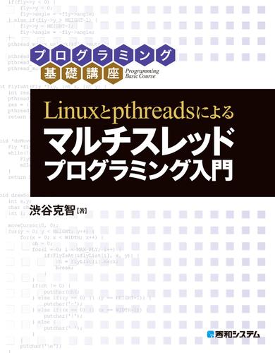 Linuxとpthreadsによる マルチスレッドプログラミング入門