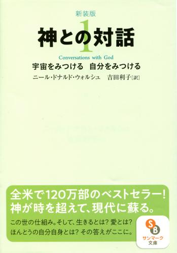 新装版　神との対話１