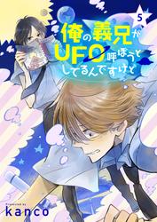 俺の義兄がＵＦＯ呼ぼうとしてるんですけど　単話版5