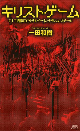キリストゲーム　ＣＩＴ内閣官房サイバーインテリジェンスチーム