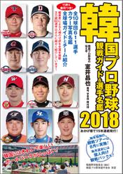 韓国プロ野球観戦ガイド＆選手名鑑2018