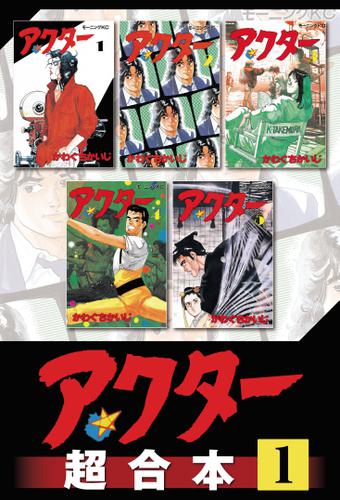 アクター　超合本版（１）