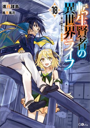 転生賢者の異世界ライフ１８　～第二の職業を得て、世界最強になりました～