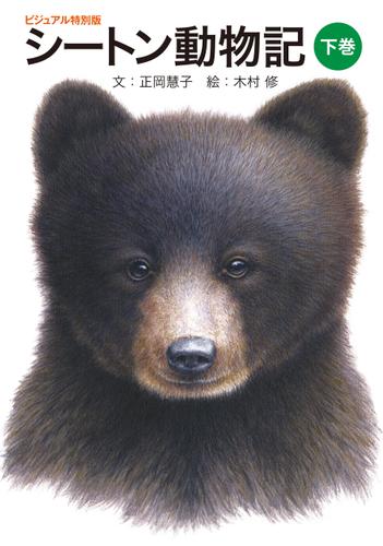 シートン動物記（下巻） ビジュアル特別版
