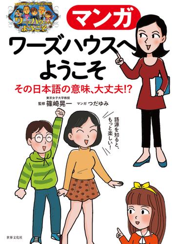 マンガ ワーズハウスへようこそ その日本語の意味、大丈夫！？ 間違えやすい語句・慣用句・難しい言葉・カタカナ語