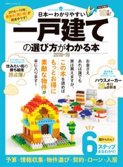 １００％ムックシリーズ 日本一わかりやすい 一戸建ての選び方がわかる本2018-19