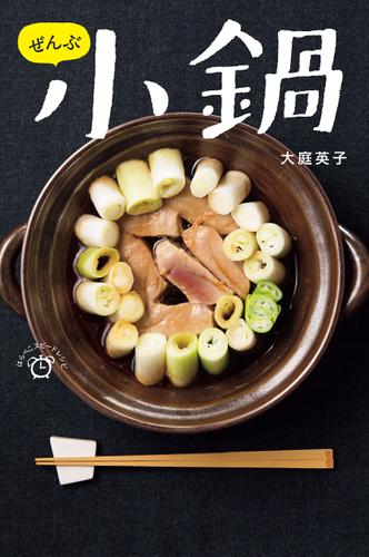 ぜんぶ 小鍋