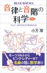 音律と音階の科学　新装版　ドレミ…はどのように生まれたか