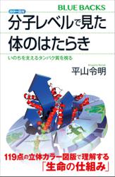 カラー図解　分子レベルで見た体のはたらき　いのちを支えるタンパク質を視る