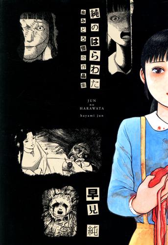 純のはらわた【改訂版】