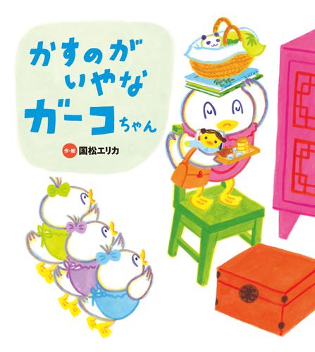 かすのがいやな ガーコちゃん