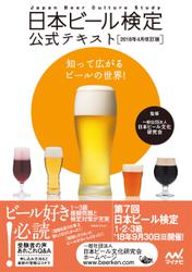 日本ビール検定公式テキスト 2018年4月改訂版