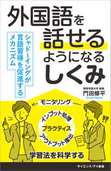 外国語を話せるようになるしくみ　シャドーイングが言語習得を促進するメカニズム