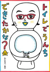 トイレでうんちできたかな？