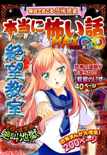 本当に怖い話 MAX∞ 絶望教室