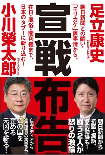 宣戦布告　朝日新聞との闘い・「モリカケ」裏事情から、在日・風俗・闇利権まで、日本のタブーに斬り込む！