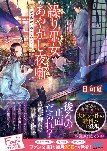 繰り巫女あやかし夜噺～かごめかごめかごのとり～