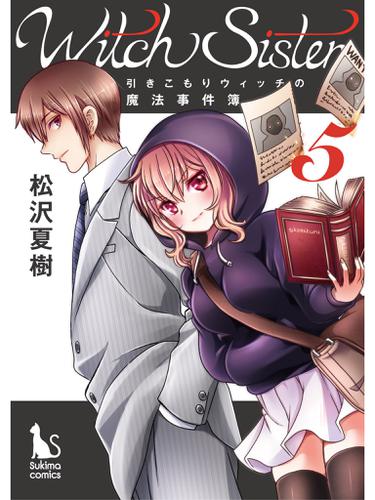 Witch Sister～引きこもりウィッチの魔法事件簿～【分冊版】5話