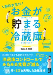 節約女王のお金が貯まる冷蔵庫