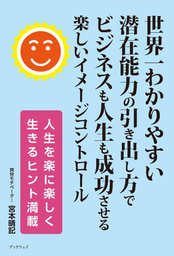 世界一わかりやすい潜在能力の引き出し方でビジネスも人生も成功させる楽しいイメージコントロール