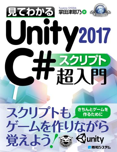 見てわかるUnity 2017 C# スクリプト超入門
