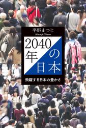 2040年の日本　飛躍する日本の豊かさ