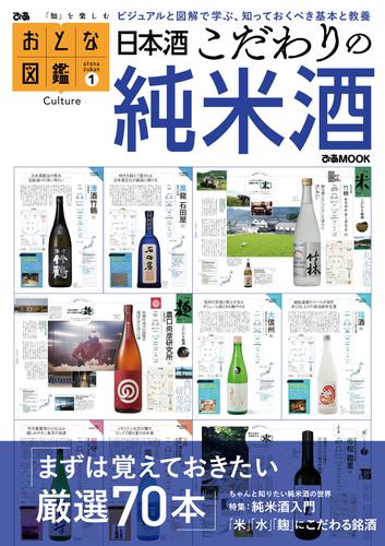 おとな図鑑シリーズ(1)　日本酒こだわりの純米酒