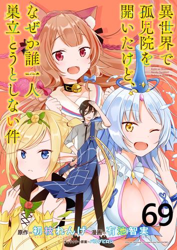 異世界で孤児院を開いたけど、なぜか誰一人巣立とうとしない件 WEBコミックガンマぷらす連載版 第69話