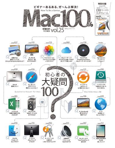 １００％ムックシリーズ Mac100％　Vol.25