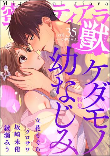 蜜恋ティアラ獣ケダモノ幼なじみ　Vol.35