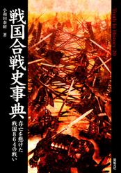 戦国合戦史事典 存亡を懸けた戦国864の戦い