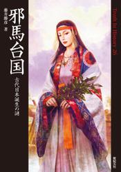 邪馬台国 古代日本誕生の謎