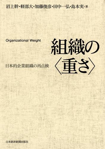 組織の<重さ>―日本的企業組織の再点検